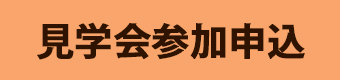 見学会参加申込フォームバナー