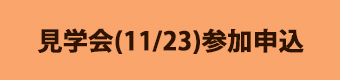 見学会参加申込フォームバナー