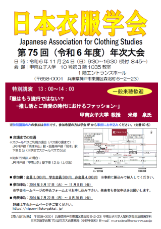 日本衣服学会第75回年次大会ポスター縮小版