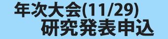 年次大会発表申込フォームバナー