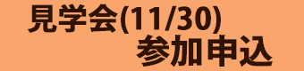見学会参加申込フォームバナー