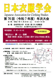 日本衣服学会第76回大会ポスター画像