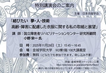 日本衣服学会令和7年度特別講演会ポスター