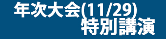 年次大会特別講演バナー