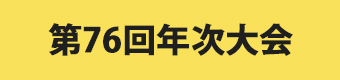 年次大会バナー