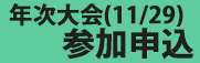 バナー年次大会参加申込フォーム