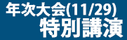 バナー年次大会特別講演