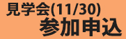バナー見学会参加申込フォーム