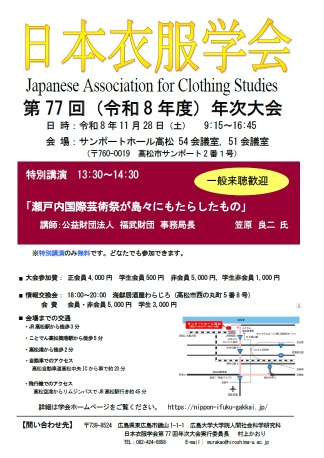 日本衣服学会第77回年次大会ポスター50