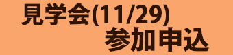バナー見学会参加申込フォーム