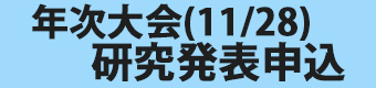 バナー年次大会発表申込フォーム