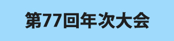 バナー年次大会