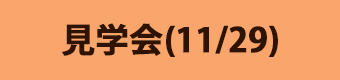 バナー見学会